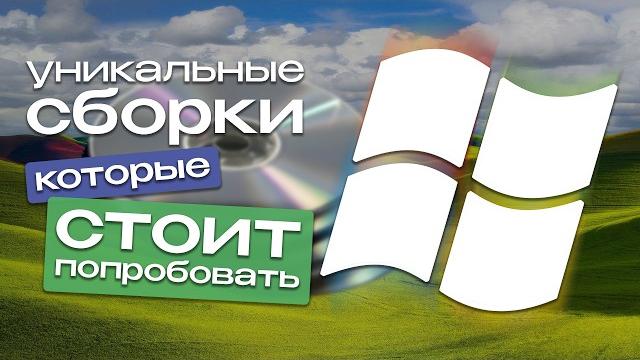UNIQUE Windows Builds that you SHOULD try UNIQUE Windows Builds that you SHOULD try