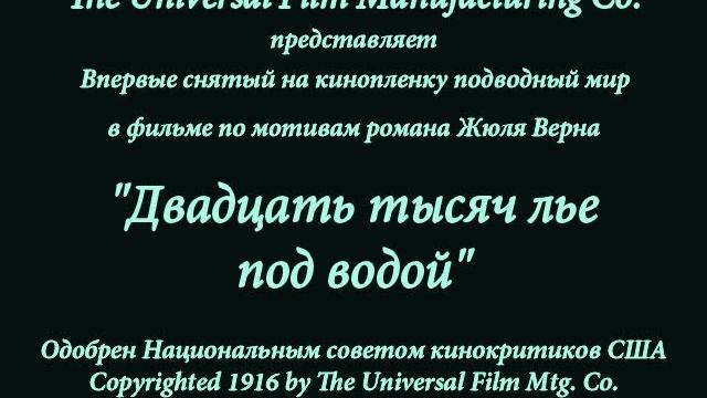 "Двадцать тысяч лье под водой" 1916 (реставрация, колоризация, интертитры мои рус. ред.) "Двадцать тысяч лье под водой" 1916 (реставрация, колоризация, интертитры мои рус. ред.)