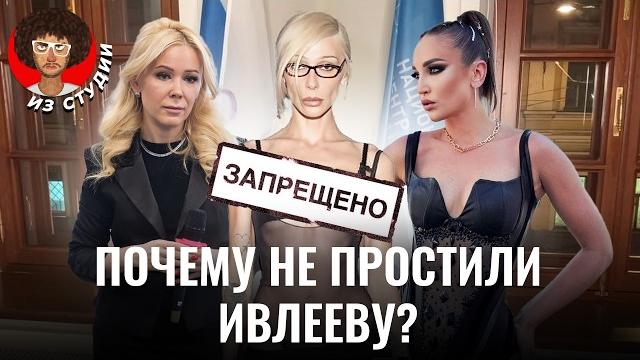Ивлееву сломили? Z-цензура против звезд шоу-бизнеса | Бузова, Собчак, Анна Асти, Билан и Киркоров Ивлееву сломили? Z-цензура против звезд шоу-бизнеса | Бузова, Собчак, Анна Асти, Билан и Киркоров