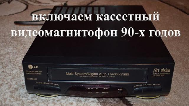 включаем кассетный видеомагнитофон 90-х годов включаем кассетный видеомагнитофон 90-х годов