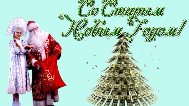 Старый Новый Год Поздравление со Старым Новым Годом! Старый Новый Год Поздравление со Старым Новым Годом!