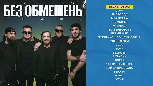 БЕЗ ОБМЕЖЕНЬ - КРАЩЕ (КРАЩІ ХІТИ ГУРТУ 2024) БЕЗ ОБМЕЖЕНЬ - КРАЩЕ (КРАЩІ ХІТИ ГУРТУ 2024)