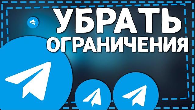 Как убрать ОГРАНИЧЕНИЯ в ТЕЛЕГРАММЕ на Айфоне 2024 Как убрать ОГРАНИЧЕНИЯ в ТЕЛЕГРАММЕ на Айфоне 2024