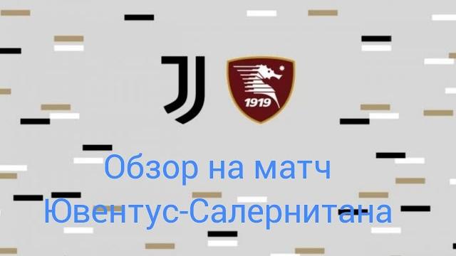 Обзор на матч Ювентус-Салернитана Обзор на матч Ювентус-Салернитана