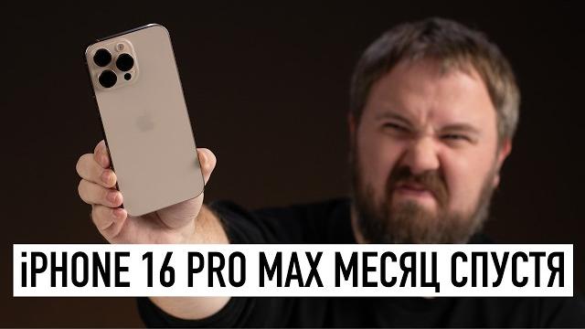 iPhone 16 Pro Max месяц спустя в реальной жизни - вся правда iPhone 16 Pro Max месяц спустя в реальной жизни - вся правда