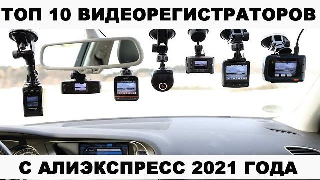 ТОП 10 ВИДЕОРЕГИСТРАТОРОВ С АЛИЭКСПРЕСС 2021 ГОДА / ЛУЧШИЕ ВИДЕОРЕГИСТРАТОРЫ С АЛИЭКСПРЕСС ТОП 10 ВИДЕОРЕГИСТРАТОРОВ С АЛИЭКСПРЕСС 2021 ГОДА / ЛУЧШИЕ ВИДЕОРЕГИСТРАТОРЫ С АЛИЭКСПРЕСС