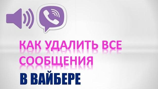 Как удалить (очистить) все сообщения в вайбер Как удалить (очистить) все сообщения в вайбер