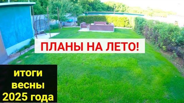 Обзор ВЕСНА 2025. Итоги весны. ПЛАНЫ НА ЛЕТО! Обзор ВЕСНА 2025. Итоги весны. ПЛАНЫ НА ЛЕТО!