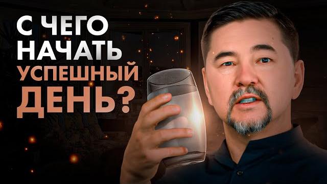 Всю жизнь ты начинал свой день НЕПРАВИЛЬНО! Феномен утра, знакомый КАЖДОМУ миллионеру Всю жизнь ты начинал свой день НЕПРАВИЛЬНО! Феномен утра, знакомый КАЖДОМУ миллионеру