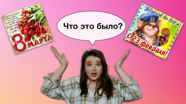 Что на самом деле значат 8 марта и 23 февраля / Как нужно исправить гендерные праздники Что на самом деле значат 8 марта и 23 февраля / Как нужно исправить гендерные праздники