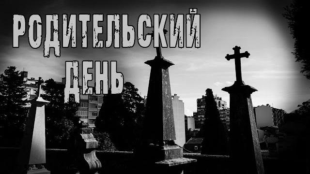 Страшные истории на ночь. Мистические рассказы про кладбище. "Родительский день" О.Кожин. Мистика Страшные истории на ночь. Мистические рассказы про кладбище. "Родительский день" О.Кожин. Мистика