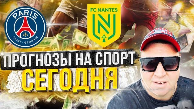 ПСЖ Нант | Суперкубок Франции 31.07.22 | ПСЖ Нант прогноз | Прогноз на футбол сегодня | Ставки спорт ПСЖ Нант | Суперкубок Франции 31.07.22 | ПСЖ Нант прогноз | Прогноз на футбол сегодня | Ставки спорт