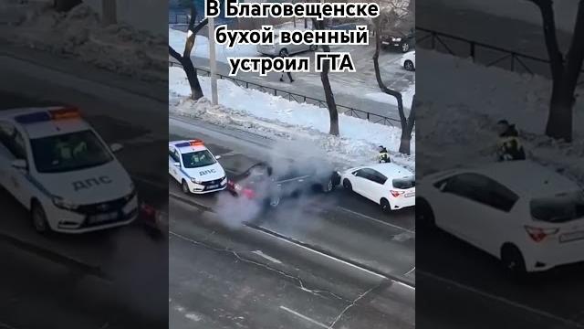 Очередной герой сво? #благовещенск #синька #гта #военный #русскиймир #сво #руские #дегенерат #гойда Очередной герой сво? #благовещенск #синька #гта #военный #русскиймир #сво #руские #дегенерат #гойда