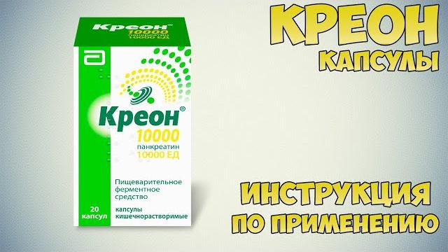 Креон капсулы инструкция по применению препарата: Показания, как применять, обзор препарата Креон капсулы инструкция по применению препарата: Показания, как применять, обзор препарата