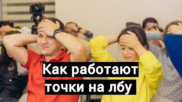 Про точки на лбу Про точки на лбу