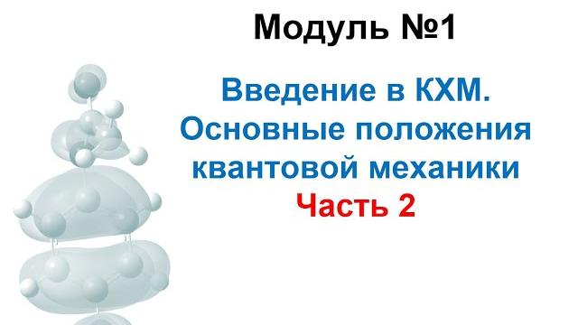 Методы моделирования при создании ЛС. Модуль 1-2. Введение в квантово-химическое моделирование Методы моделирования при создании ЛС. Модуль 1-2. Введение в квантово-химическое моделирование