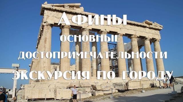 Афины видео путеводитель Что посмотреть за два дня Афины достопримечательности , отзывы цены Афины видео путеводитель Что посмотреть за два дня Афины достопримечательности , отзывы цены
