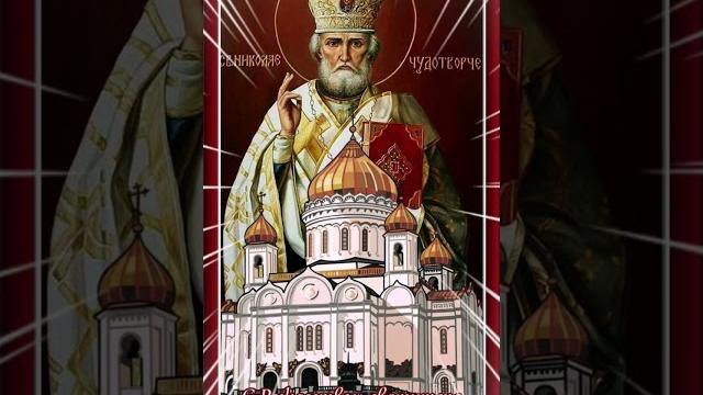 19 Декабря! С Днём Святителя Николая-Чудотворца! 19 Декабря! С Днём Святителя Николая-Чудотворца!