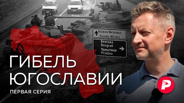 Гибель Югославии. Часть 1: как братские народы становятся врагами и что бывает после Гибель Югославии. Часть 1: как братские народы становятся врагами и что бывает после