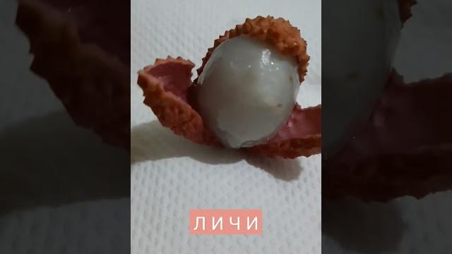 ЛИЧИ - стоит попробовать! #личи #фрукты #ягоды #витамины #полезно #надесерт #сладости #без сахара ЛИЧИ - стоит попробовать! #личи #фрукты #ягоды #витамины #полезно #надесерт #сладости #без сахара