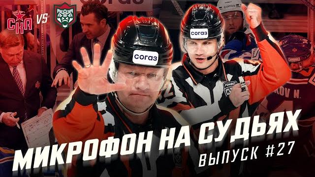 Микрофон на судьях КХЛ | СКА – АК БАРС | «Это не бесплатно, брат! 100 ДОЛЛАРОВ» | ПОДСЛУШАНО Микрофон на судьях КХЛ | СКА – АК БАРС | «Это не бесплатно, брат! 100 ДОЛЛАРОВ» | ПОДСЛУШАНО