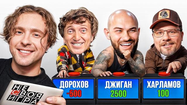 ШОУ не СВОЯ ИГРА: Егор Крид, Гарик Харламов , Джиган , Денис Дорохов #1 ШОУ не СВОЯ ИГРА: Егор Крид, Гарик Харламов , Джиган , Денис Дорохов #1
