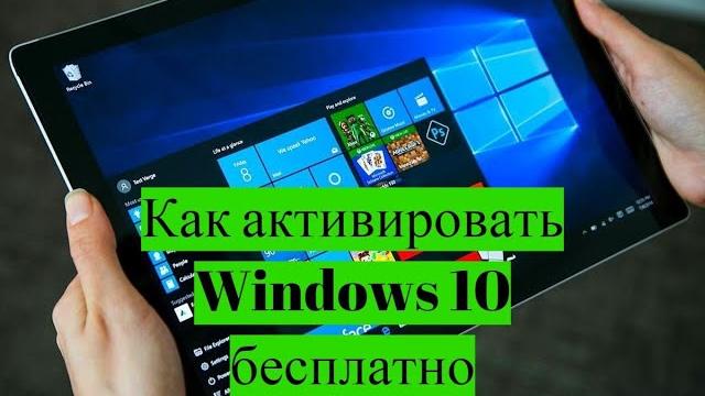 Как активировать Windows 10 бесплатно Как активировать Windows 10 бесплатно
