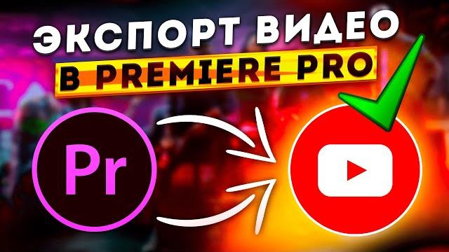 Как сохранить видео в PREMIERE PRO без потери качества?! ЛУЧШИЕ НАСТРОЙКИ ЭКСПОРТА ДЛЯ YOUTUBE 2025 Как сохранить видео в PREMIERE PRO без потери качества?! ЛУЧШИЕ НАСТРОЙКИ ЭКСПОРТА ДЛЯ YOUTUBE 2025
