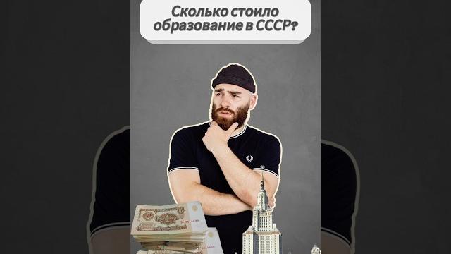 Сколько стоило образование в СССР? Сколько стоило образование в СССР?