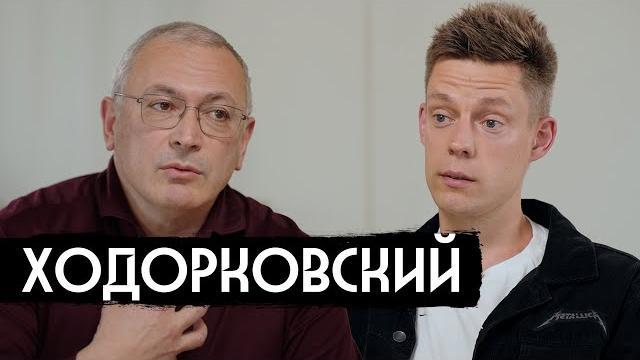 Ходорковский – девяностые и «Предатели» / вДудь Ходорковский – девяностые и «Предатели» / вДудь
