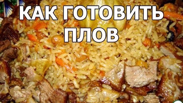 Как готовить плов. Приготовление плова от Ивана! Как готовить плов. Приготовление плова от Ивана!