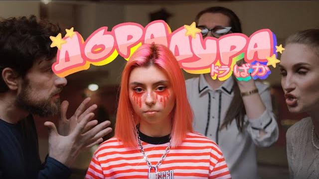 дора — Дорадура (Премьера клипа) дора — Дорадура (Премьера клипа)