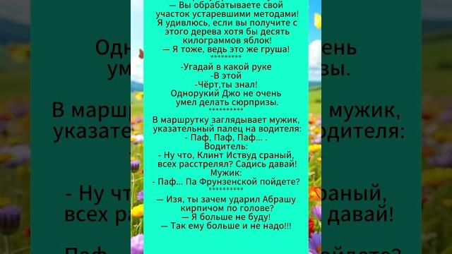 Анекдоты свежие.Подборка новых анекдотов.#анекдоты #смешныевидео Анекдоты свежие.Подборка новых анекдотов.#анекдоты #смешныевидео