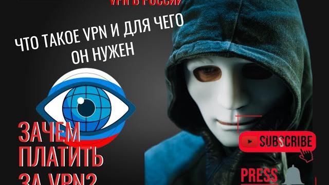 ЧТО ТАКОЕ VPN И ДЛЯ ЧЕГО ОН НУЖЕН ЧТО ТАКОЕ VPN И ДЛЯ ЧЕГО ОН НУЖЕН