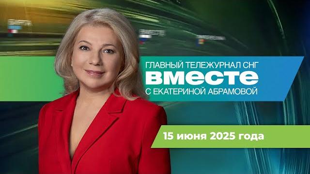 Ирано-израильский конфликт. Погромы в США. Клубничный бум. Программа «Вместе» за 15 июня Ирано-израильский конфликт. Погромы в США. Клубничный бум. Программа «Вместе» за 15 июня
