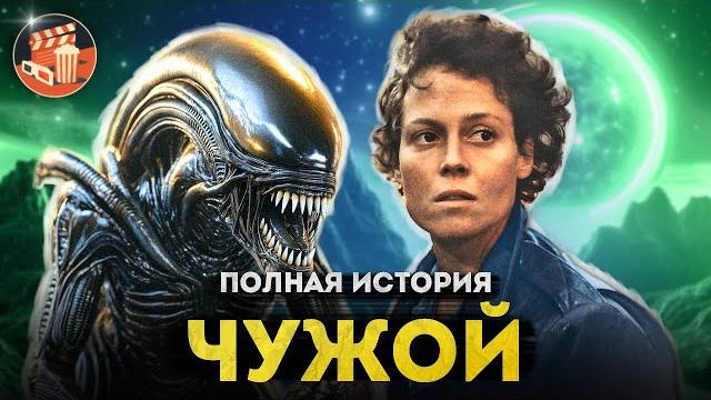 Чужой - полная история серии | От фильмов Ридли Скотта и Джеймса Кэмерона до Чужой Ромул Чужой - полная история серии | От фильмов Ридли Скотта и Джеймса Кэмерона до Чужой Ромул