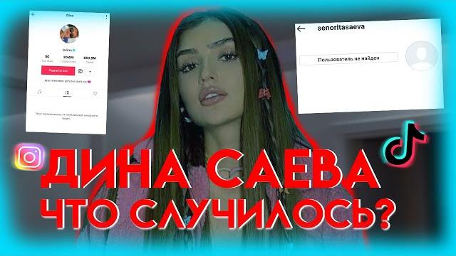 ДИНА САЕВА ПРЯМОЙ ЭФИР В ТИК ТОК / ДИНА САЕВА УДАЛИЛА ИНСТАГРАМ / ДИНА САЕВА ЧТО СЛУЧИЛСЬ ДИНА САЕВА ПРЯМОЙ ЭФИР В ТИК ТОК / ДИНА САЕВА УДАЛИЛА ИНСТАГРАМ / ДИНА САЕВА ЧТО СЛУЧИЛСЬ