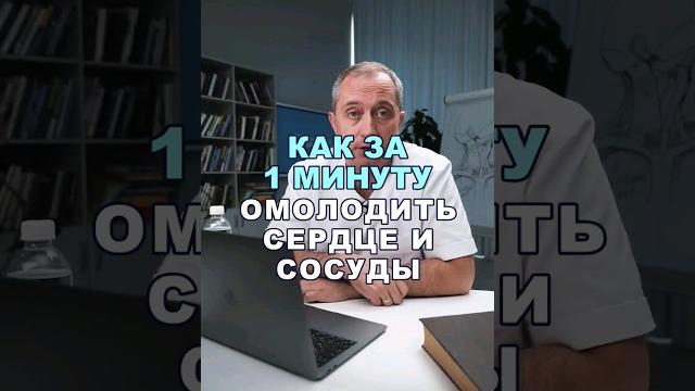 Как омолодить сердце и сосуды за 1 минуту в день? #здоровье #шишонин #сердце #сосуды Как омолодить сердце и сосуды за 1 минуту в день? #здоровье #шишонин #сердце #сосуды