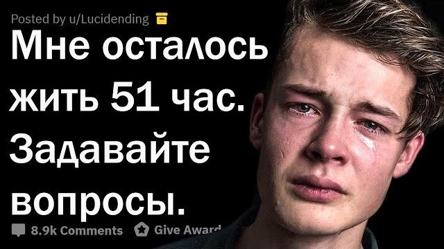 ЧЕРЕЗ 51 ЧАС Я УМРУ. ОТВЕЧАЮ НА ВОПРОСЫ. ЧЕРЕЗ 51 ЧАС Я УМРУ. ОТВЕЧАЮ НА ВОПРОСЫ.