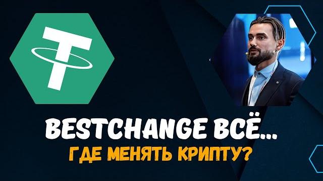 BESTCHANGE - МОНИТОРИНГ ОБМЕННЫХ ПУНКТОВ КРИПТОВАЛЮТ / РОСКОМНАДЗОР (РКН) БЛОКИРУЕТ BESTCHANGE BESTCHANGE - МОНИТОРИНГ ОБМЕННЫХ ПУНКТОВ КРИПТОВАЛЮТ / РОСКОМНАДЗОР (РКН) БЛОКИРУЕТ BESTCHANGE