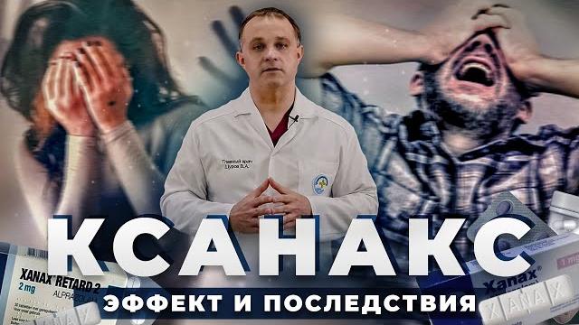 КСАНАКС/АЛПРАЗОЛАМ: показания к применению и зависимость от ксанакса | Наркотический эффект ксанакса КСАНАКС/АЛПРАЗОЛАМ: показания к применению и зависимость от ксанакса | Наркотический эффект ксанакса