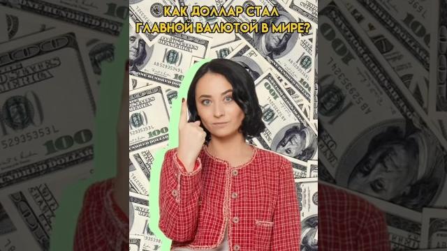 Как доллар стал главной валютой? | #егэ #история Как доллар стал главной валютой? | #егэ #история