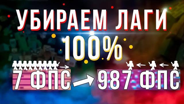 Как ПОВЫСИТЬ фпс в Майнкрафт // фпс до небес // Как сделать так, чтобы майнкрафт не лагал Как ПОВЫСИТЬ фпс в Майнкрафт // фпс до небес // Как сделать так, чтобы майнкрафт не лагал
