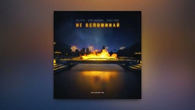 NILETTO, Олег Майами, Лёша Свик - Не вспоминай NILETTO, Олег Майами, Лёша Свик - Не вспоминай