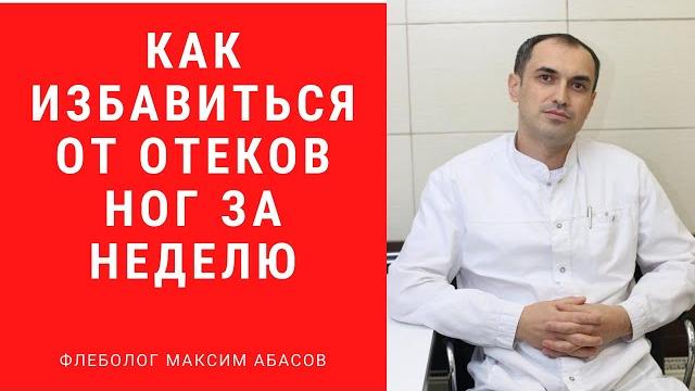Как избавиться от отеков ног за неделю. Флеболог. Москва. Как избавиться от отеков ног за неделю. Флеболог. Москва.