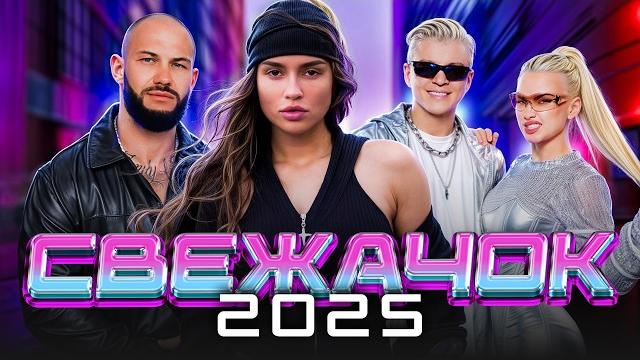 САМЫЙ СВЕЖАК 2025 | Новые Хиты, Которые Разносят! САМЫЙ СВЕЖАК 2025 | Новые Хиты, Которые Разносят!