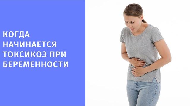 Когда начинается токсикоз при беременности Когда начинается токсикоз при беременности