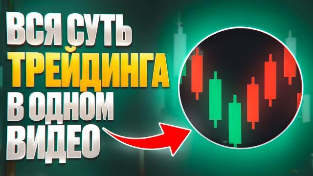 Трейдинг с нуля: самое ПРОСТОЕ объяснение каждой детали Трейдинг с нуля: самое ПРОСТОЕ объяснение каждой детали