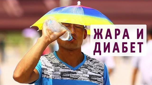 Сахарный диабет и летняя жара Сахарный диабет и летняя жара