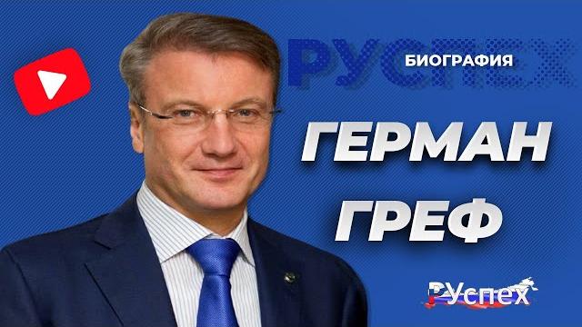 Герман Греф - биография Герман Греф - биография